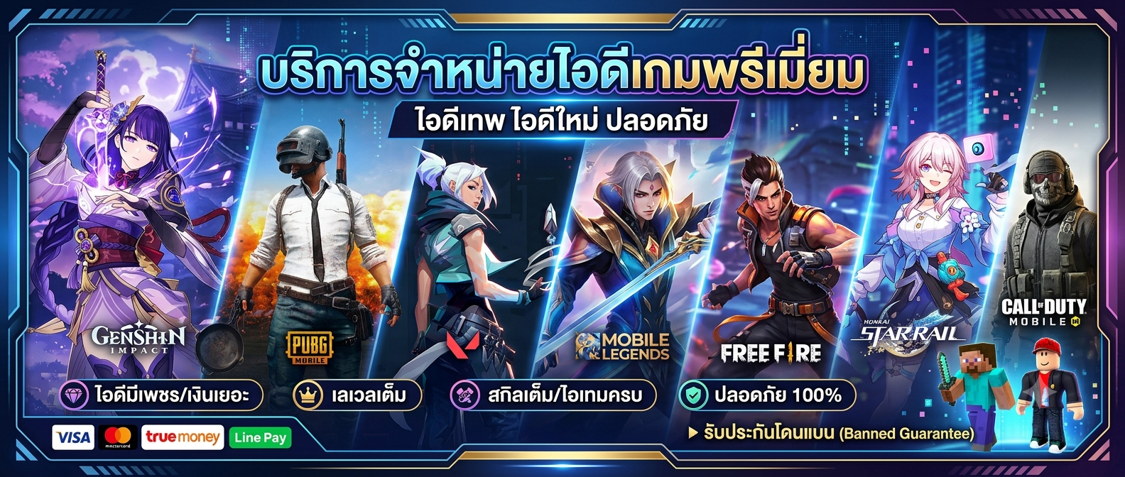 จำหน่ายไอดีเกม