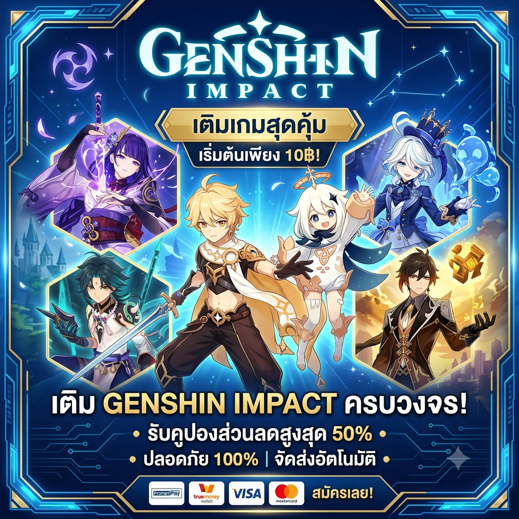 เติมเกม Genshin Impact สุดคุ้ม ปลอดภัย เข้าทันใจ