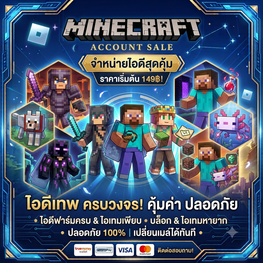 ไอดีแท้ Minecraft ราคาถูก
