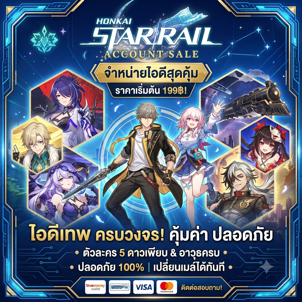 ขายไอดีเกม Honkai Star Rail
