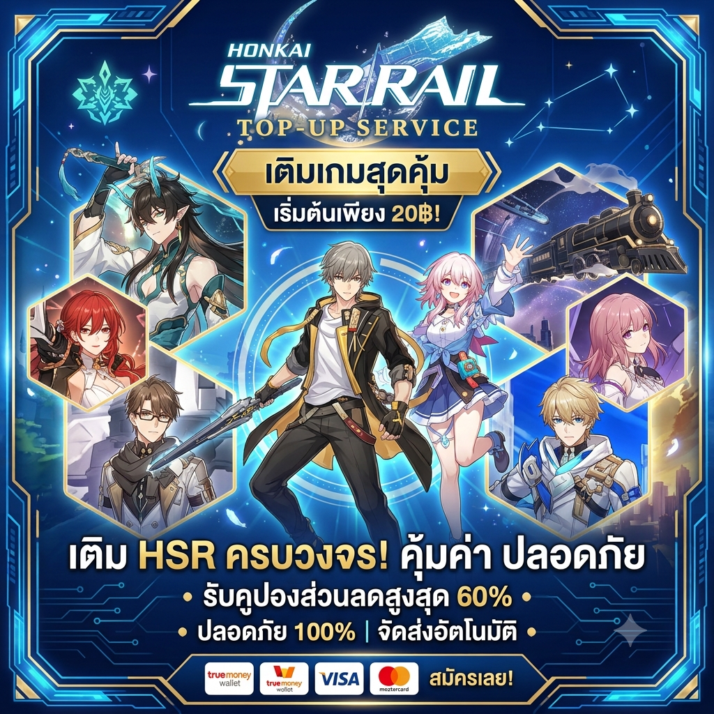 เติม Honkai Star Rail ราคาถูกที่สุด ปลอดภัย 100%